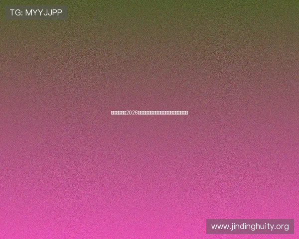 云顶体育中心2026年世界杯期间的明星球员表现与精彩瞬间盘点